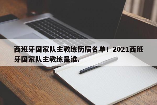 西班牙国家队主教练历届名单!2021西班牙国家队主教练是谁.