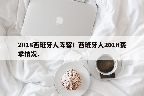 2018西班牙人阵容!西班牙人2018赛季情况.