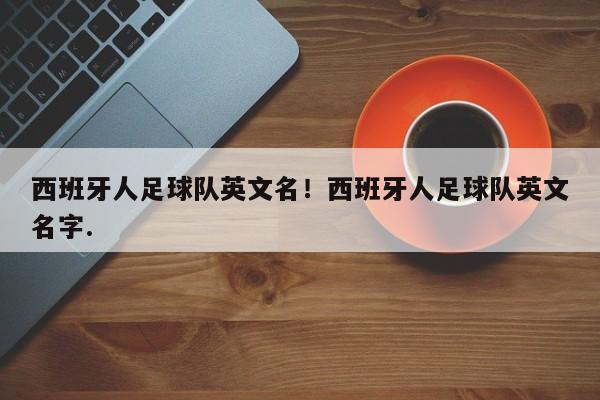 西班牙人足球队英文名!西班牙人足球队英文名字.