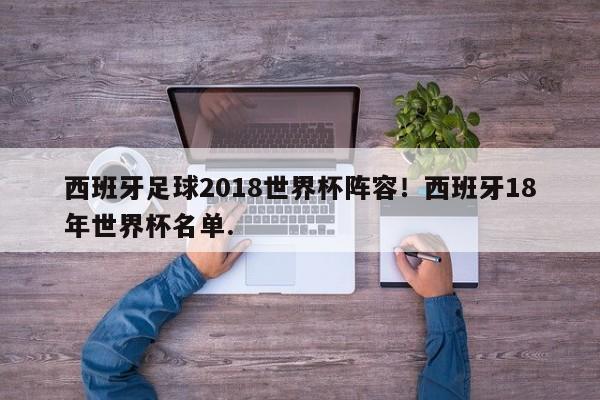 西班牙足球2018世界杯阵容!西班牙18年世界杯名单.